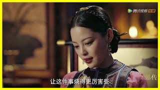 《如懿傳》：如懿封后第一件事為惢心報仇，金玉妍人緣太壞被整慘