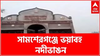 Riverbank Erosion: সামশেরগঞ্জে ভয়াবহ নদীভাঙন, দায় নিয়ে তুঙ্গে তরজা| Bangla News