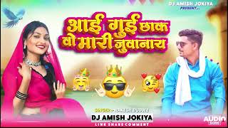 New Adiwasi Di Song 2025 आई गुई छाक वो मारी जुवानाई  singer Rakesh Dube