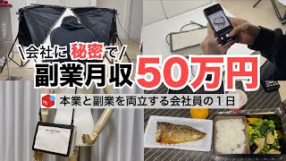 2025年最新 会社員→副業月収50万円稼ぐ日常 | 日常ルーティン | せどり | 物販 |転売 | アパレルせどり | メルカリ | サラリーマン | 副業 | スマホ副業 中古 vlog 178