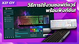 วิธีการใช้งานซอฟต์แวร์ พร้อมตั้งค่าฟังก์ชั่น เจาะลึกมาโครแบบเดือดๆ!!! | NUBWO X27 CIY FENRIR