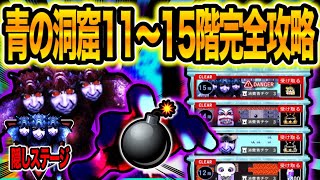 【階層追加!!】要塞よりも○○!?青の洞窟11〜15階完全解説！！【青鬼オンライン】