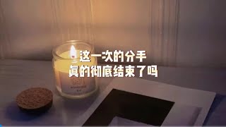 这一次的分手，真的彻底结束了吗？