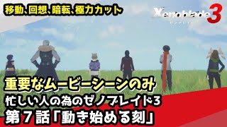 【ゼノブレイド3】ストーリー動画 重要なムービーシーンのみ 第7話「動き始める刻」