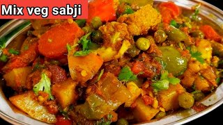 मिक्स वेज सब्जी की रेसिपी /How to make mix vegetable sabji /mix veg sabji recipe restaurant style .