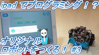 mBot【ロボット作り入門】#3 プログラミングデビューしてみた。