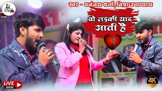 Dhananjay Sharma और Nisha Upadhyay अभी तक का सबसे बेहतरीन स्टेज शो | वो लड़की याद आती है |#stageshow