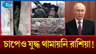 পশ্চিমাদের নিয়ম মেনে চলবে না রাশিয়া | Russia | Vladimir Putin | Rtv News