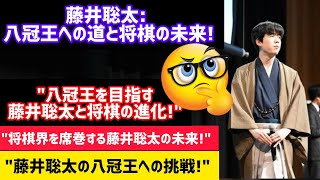 藤井聡太: 八冠王への道と将棋の未来| \