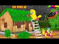 চার কন্যার মা | টুনি পাখির সিনেমা ৫৪২ | Tuni Pakhir Cinema 542 | Bangla Cartoon | Thakurmar Jhuli