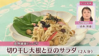 切り干し大根と豆のサラダ［1人分113kcal］［山本祥恵先生］