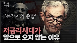 기다리는 금리인하는 오지 않는 이유(돈을 찍어내는 제왕, 연준)