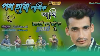 পথ হারা পথিক আমি | সুপারহিট নতুন বাংলা গান | Zulfikar Ali | new song | Poth hara pothik ami