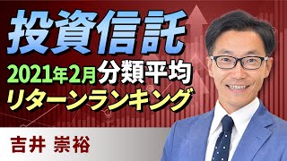 投資信託：2021年2月分類平均リターンランキング（吉井　崇裕）