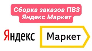 Сборка Заказов Яндекс Маркет ПВЗ