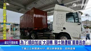 砂石車大迴轉... 阿伯急棄車撿回一命│94看新聞