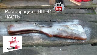 Реставрация ППШ 41 * I часть