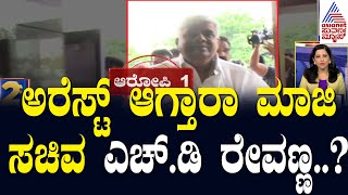 ಅರೆಸ್ಟ್ ಆಗ್ತಾರಾ ಮಾಜಿ ಸಚಿವ ಎಚ್.ಡಿ ರೇವಣ್ಣ..? | Karnataka 2pm Express News Full | Suvarna News