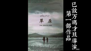 踏入《草原》的第一聲：致敬已故西藏導演萬瑪才旦的初啟之作 | 4K高清修復版 | Tibetan Director Pema Tseten's First Film \