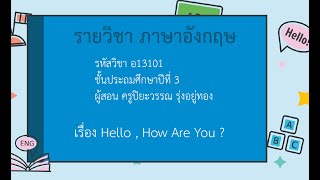 DLTV ป.3 ภาษาอังกฤษ ออกอากาศ 18 พฤษภาคม 2563