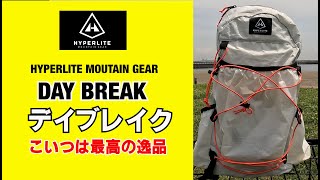 【デイパック】アタックザックから日帰り登山、通勤にも使えるデイパック。ハイパーライトマウテンギアhyperlitemoutaingearのデイブレイク徹底解説