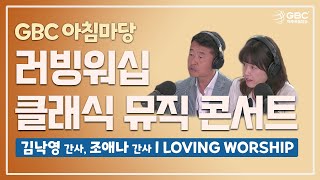 [GBC 아침마당] 러빙워십 클래식 뮤직 콘서트 - 김낙영 간사, 조애나 간사