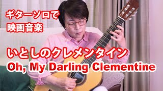 Oh, My Darling Clementine, American Folksong