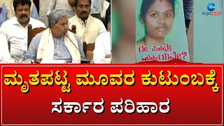 CM Siddaramaiah Compensation | ಸಿಎಂ ಪರಿಹಾರ ನಿಧಿಯಿಂದ  ತಲಾ 5 ಲಕ್ಷ ರೂ ರಿಲೀಸ್