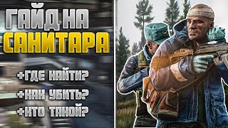 ПРОСТО ГАЙД НА САНИТАРА | ТАРКОВ | TARKOV | ESCAPE FROM TARKOV