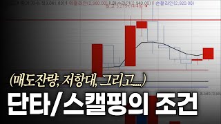 스캘핑의 조건 (매도잔량, 저항대, 그리고...)ㅣ주린이도 하는 단타 스캘핑 강의