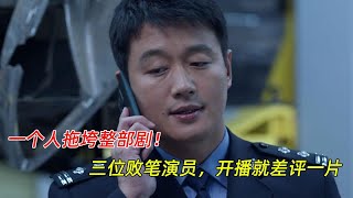 一个人拖垮整部剧！《公诉》三位败笔演员，开播就差评一片