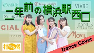 【CHICA#TETSU】二年前の横浜駅西口 dance cover【踊ってみた】