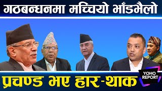 प्रचण्डमाथि गठबन्धनको धोका, सरकार छाड्ने संकेत, देउवालाई प्रधानमन्त्रीमा रोक्ने महामन्त्रीको ठोकुवा