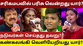 சரிகமபவில் நடுவர்கள் செய்த தவறால் பரிசு வென்றது யார்? வெளியேறியது யார்? #saregamapa #zeetamil #spb