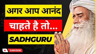 अगर आप आनंद चाहते हैं तो • Sadhguru Daily Motivations #sadhguru #dailymotivations