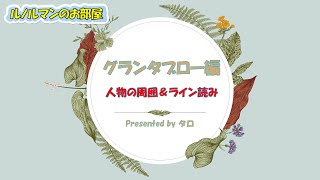 【グランタブロー🔮マスターへの道】各論②③質問者の周囲のカード\u0026X軸（水平線）のライン読みをチェックします☑️