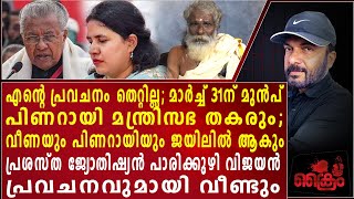 മാർച്ച് 31ന് മുൻപ് പിണറായിയും മകളും ജയിലിലാകും മന്ത്രിസഭ തകരും, പ്രവചനവുമായി പാരിക്കുഴി വിജയൻ