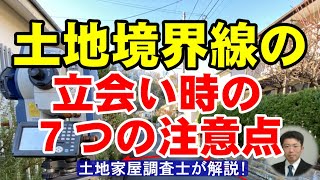 土地境界線の立会い時の７つの注意点【土地家屋調査士が解説】