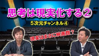 我々は創造主である。意識はフィルム現実はスクリーン、思い通りの現実を創造しよう【5次元チャンネル④】