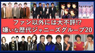 歴代ジャニーズ嫌いなグループランキングTOP20！実はアンチが多い昭和平成令和のアイドル一覧！