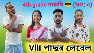 Viii পাছৰ লেবেল 😎 খণ্ড: ৫, Assamese Comedy Video by Black And White 2023