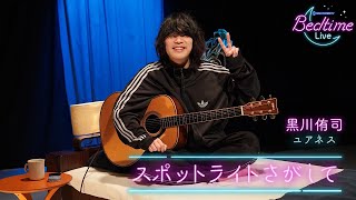 黒川侑司 (ユアネス) 「スポットライトさがして」弾き語り【Bedtime Live】