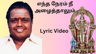 எந்த நேரம் நீ அழைத்தாலும் | \