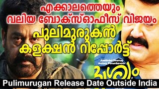 പുലിമുരുകന് എക്കാലത്തെയും വലിയ ബോക്‌സ്ഓഫീസ് വിജയം | All Time Collection Record for Pulimurugan