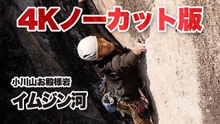 【4Kノーカット動画 】イムジン河