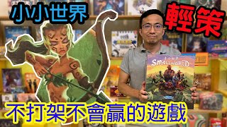 小魚姊的詛咒有奪可怕?☆小小世界Small World-桌遊教學試玩#270