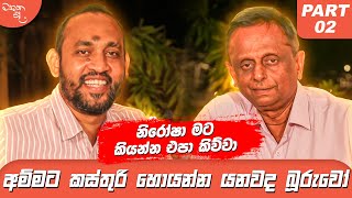 නිරෝෂා මට කියන්න එපා කිව්වා - Bandula Nanayakkarawasam සමග මතක පද (Mathaka Pada) | Part 2