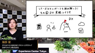 DX レポートを読み解こう！最終回 2025 年の崖を乗り越えた先にある DX 実現のシナリオ