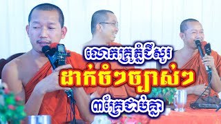 បីគ្រែជាប់គ្នា ដាក់ចំៗច្បាស់ ដោយលោកគ្រូ ភ្នំជីសូរ (លៀង សំណាង)