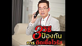 3 วิธีป้องกันการติดเชื้อไวรัส  |#หมอทีม #รักคุณ